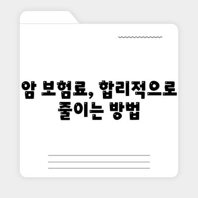 나에게 딱 맞는 암 보험 찾기 | 암 보험 추천, 비교 가이드, 보장 분석