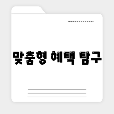 맞춤형 혜택 탐구