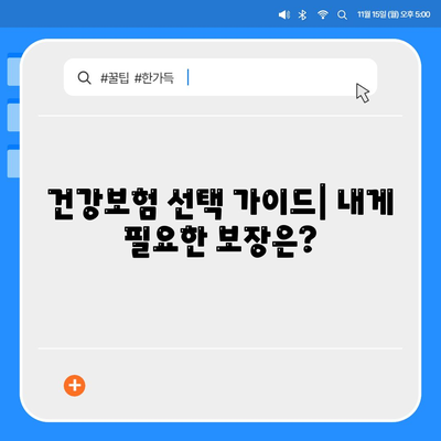 나에게 맞는 건강 보험 찾기| 보험료 비교 & 추천 가이드 | 건강보험, 비교, 추천, 보험료, 가입