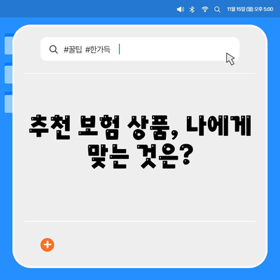 나에게 맞는 생명 보험 상품 찾기| 비교분석 가이드 | 보험료, 보장, 추천