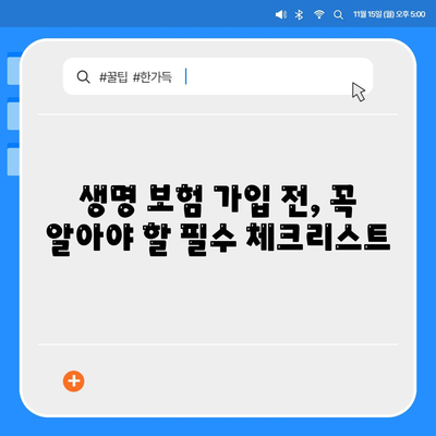 나에게 맞는 생명 보험 찾기|  추천 비교 사이트 & 꿀팁 | 생명 보험, 보험 비교, 보장 분석, 가입 팁