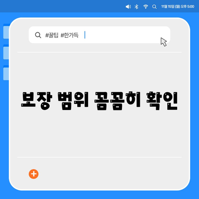 보장 범위 꼼꼼히 확인