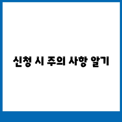 신청 시 주의 사항 알기