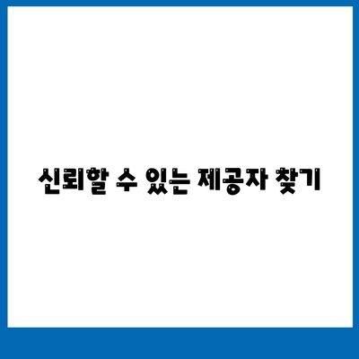 신뢰할 수 있는 제공자 찾기