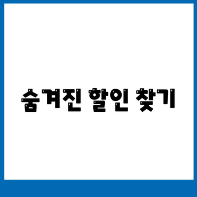 숨겨진 할인 찾기