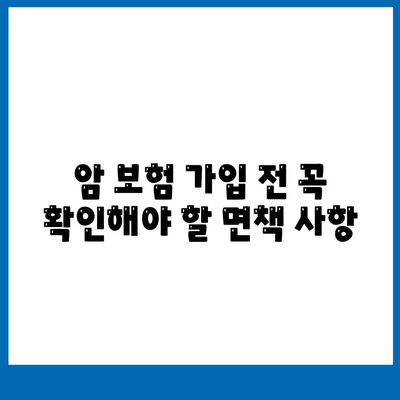 암 보험 혜택 완벽 가이드 | 보장 범위, 면책 사항, 주요 질병, 추천 보험