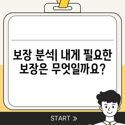 생명 보험 견적 비교| 나에게 맞는 보험 찾기 | 보험료 계산, 보장 분석, 추천