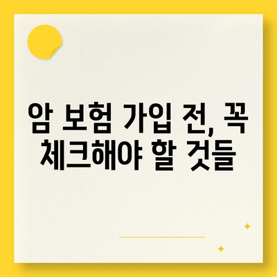 암 보험 가입, 나에게 맞는 보장 찾기 | 암 보험 비교, 가입 전 체크리스트, 추천 보험사