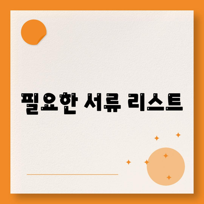 필요한 서류 리스트