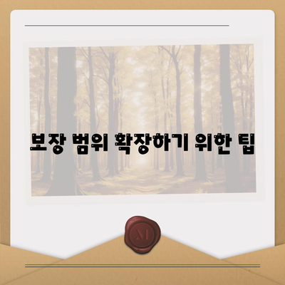 보장 범위 확장하기 위한 팁