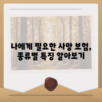 나에게 맞는 사망 보험 상품 찾기| 비교 가이드 & 추천 | 사망보험, 보험료, 보장, 종류, 비교사이트