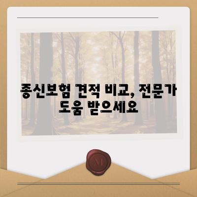 나에게 맞는 종신보험 견적 비교 & 추천 | 보험료, 보장 분석, 맞춤 솔루션