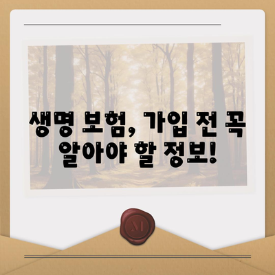 생명 보험 가입, 이렇게 하면 됩니다! | 생명 보험 가입 가이드, 보험료 비교, 보장 분석