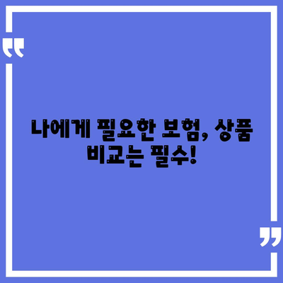 나에게 맞는 생명보험료, 꼼꼼하게 비교하고 선택하세요! | 보험료 계산, 보험 상품 비교, 보험료 할인