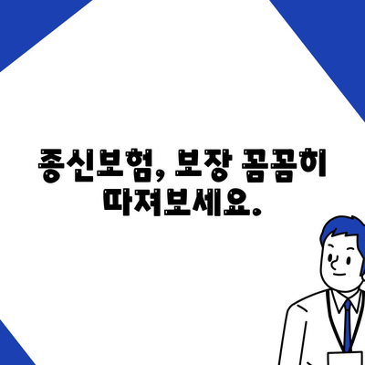 나에게 맞는 종신 보험 상품 찾기| 비교분석 & 추천 가이드 | 종신보험, 보장 분석, 보험료 계산, 상품 비교