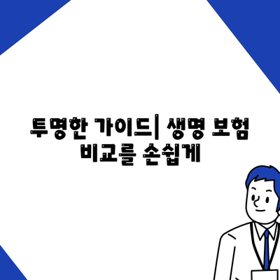 투명한 가이드| 생명 보험 비교를 손쉽게