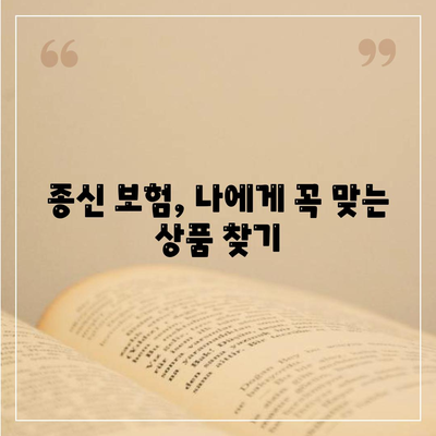 나에게 맞는 종신 보험 견적 비교하기 | 보험료, 보장, 추천 상품, 비교 사이트