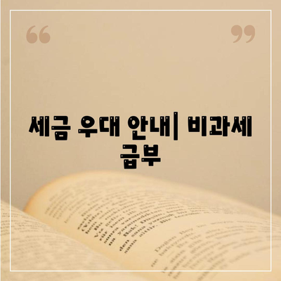 세금 우대 안내| 비과세 급부