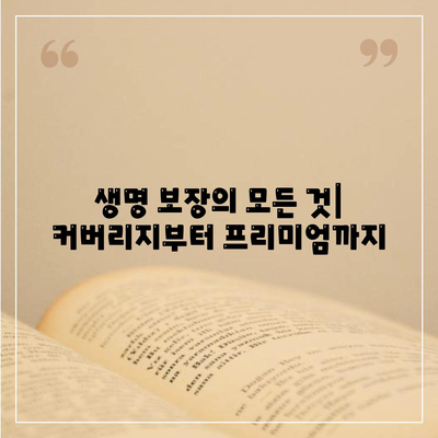 생명 보장의 모든 것| 커버리지부터 프리미엄까지