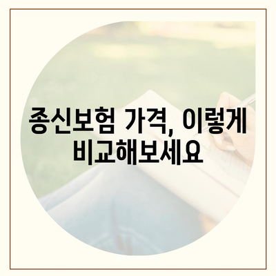 종신보험 가격 비교 분석| 나에게 맞는 보험 찾기 | 종신보험 비교, 보험료 계산, 보장 분석