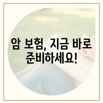 암 보험 가입, 나에게 맞는 보장 찾기 | 암 보험 비교, 가입 전 체크리스트, 추천 보험사