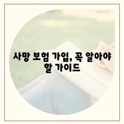 사망 보험 혜택| 나에게 맞는 보장 찾기 | 보험 비교, 가입 가이드,  사망 보험 종류