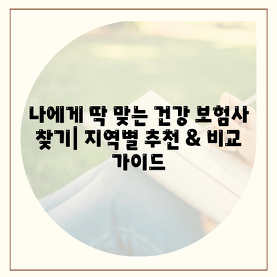 나에게 딱 맞는 건강 보험사 찾기| 지역별 추천 & 비교 가이드 | 건강보험, 보험료, 보장, 추천