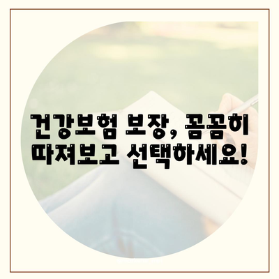 건강 보험 가입 가이드| 나에게 맞는 보장 찾고, 꼼꼼히 비교하기 | 건강보험, 보장 분석, 보험료 비교, 가입 팁