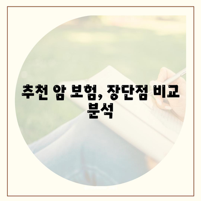 암 보험 혜택 완벽 가이드 | 보장 범위, 면책 사항, 주요 질병, 추천 보험