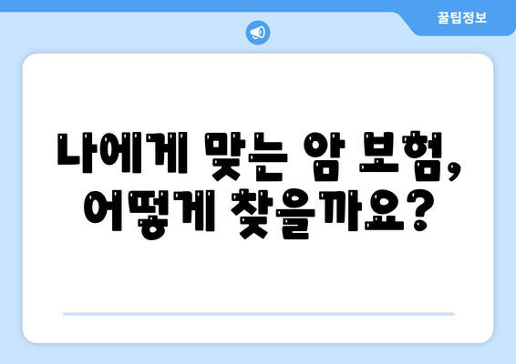 암 보험 가입, 나에게 맞는 조건은? | 암 보험 가입 조건, 보장 범위, 비교 가이드