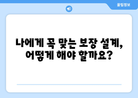 건강 보험 리모델링 가이드| 나에게 딱 맞는 보장 설계 | 건강보험, 보험 리모델링, 보장 분석, 맞춤 설계