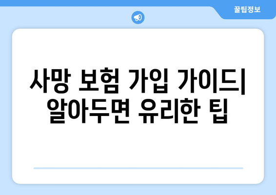 나에게 맞는 사망 보험 상품 찾기| 종류, 비교, 가입 가이드 | 사망보험, 보장 분석, 보험료 계산