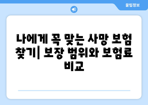 나에게 맞는 사망 보험, 어떤 보험사를 선택해야 할까요? | 사망 보험 추천, 보험사 비교, 보험료 계산