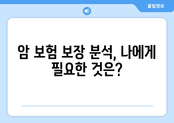 암 보험 가입, 나에게 맞는 보장 찾기| 핵심 가이드 | 암 보험 비교, 보장 분석, 가입 전 체크리스트