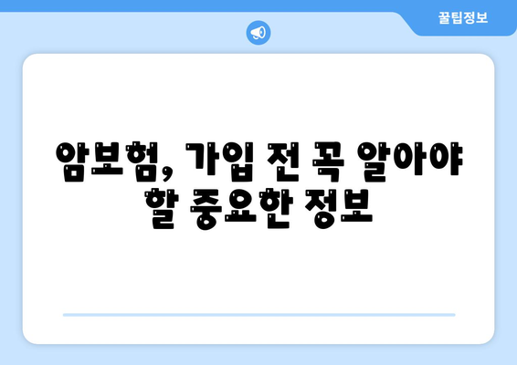 암 보험 가이드| 나에게 맞는 암 보험 선택하는 방법 | 암보험 비교, 보장 분석, 암보험 추천