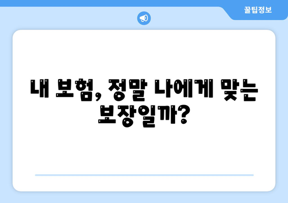 건강 보험 리모델링| 나에게 딱 맞는 보장 찾기 | 건강보험, 보장 분석, 맞춤 설계, 보험료 절약