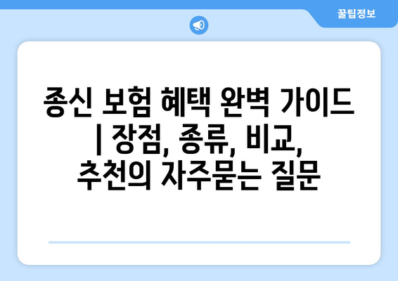 종신 보험 혜택 완벽 가이드 | 장점, 종류, 비교, 추천