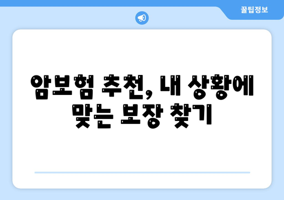 암 보험 가이드| 나에게 맞는 암 보험 선택하는 방법 | 암보험 비교, 보장 분석, 암보험 추천