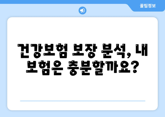 건강 보험 리모델링 가이드| 나에게 딱 맞는 보장 설계 | 건강보험, 보험 리모델링, 보장 분석, 맞춤 설계