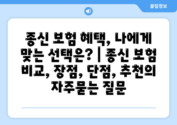 종신 보험 혜택, 나에게 맞는 선택은? | 종신 보험 비교, 장점, 단점, 추천