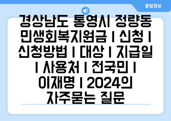 경상남도 통영시 정량동 민생회복지원금 | 신청 | 신청방법 | 대상 | 지급일 | 사용처 | 전국민 | 이재명 | 2024