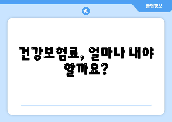 건강 보험료, 이렇게 계산하고 절약하세요! | 건강보험료 계산, 건강보험료 절약, 건강보험료 납부