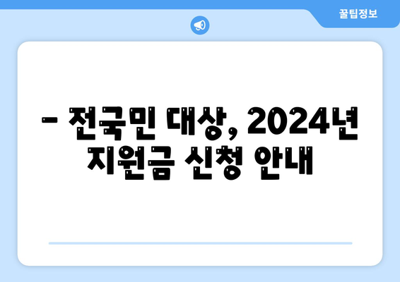 광주시 동구 지원2동 민생회복지원금 | 신청 | 신청방법 | 대상 | 지급일 | 사용처 | 전국민 | 이재명 | 2024