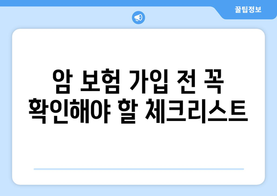 암 보험 가입, 나에게 맞는 보장 찾기| 핵심 가이드 | 암 보험 비교, 보장 분석, 가입 전 체크리스트