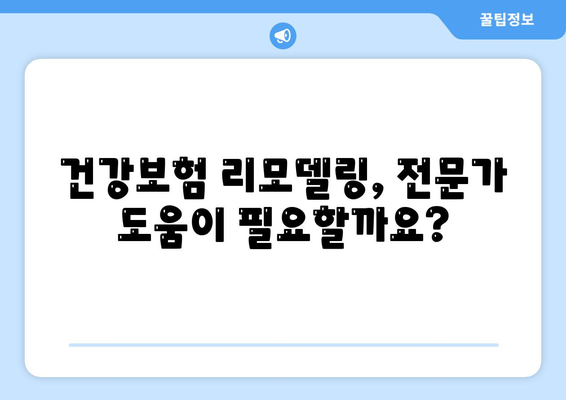 건강 보험 리모델링 가이드| 나에게 딱 맞는 보장 설계 | 건강보험, 보험 리모델링, 보장 분석, 맞춤 설계