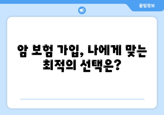 암 보험 가입 전 꼭 확인해야 할 약관 주요 내용 | 암 보험, 보장 분석, 가입 가이드