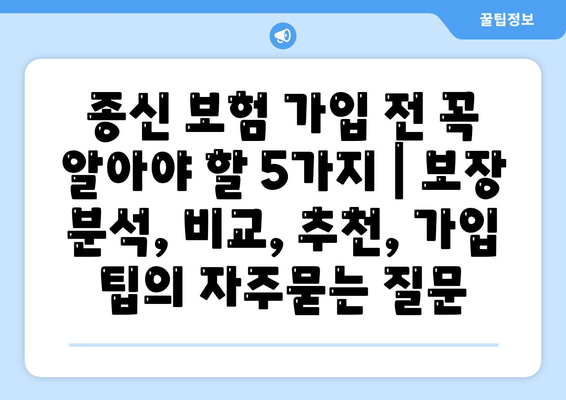 종신 보험 가입 전 꼭 알아야 할 5가지 | 보장 분석, 비교, 추천, 가입 팁