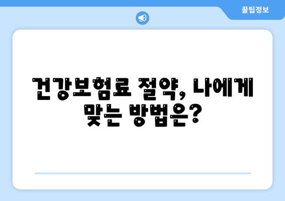 건강 보험료, 이렇게 계산하고 절약하세요! | 건강보험료 계산, 건강보험료 절약, 건강보험료 납부