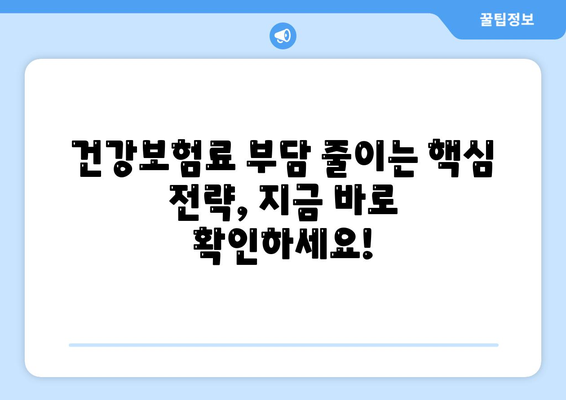 건강보험료 납부, 이렇게 하면 더욱 똑똑하게! | 건강보험료 계산, 절약 팁, 보험료 환급