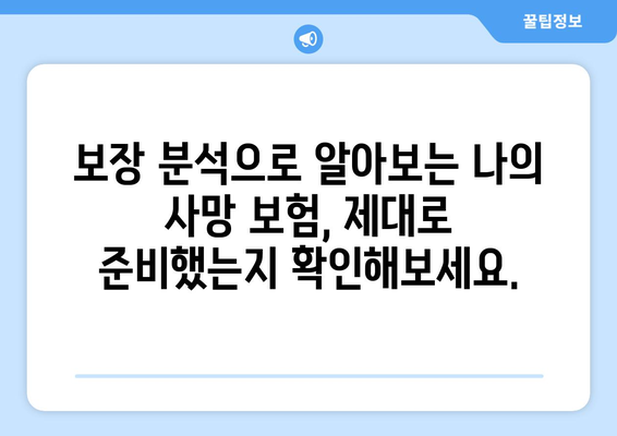 나에게 맞는 사망 보험 상품 찾기| 종류, 비교, 가입 가이드 | 사망보험, 보장 분석, 보험료 계산